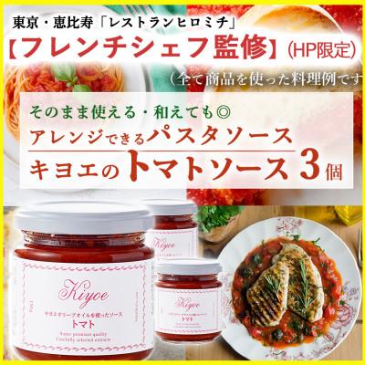 ふるさと納税 足利市 【東京・恵比寿フレンチシェフ監修】キヨエのトマトソース3個セット(パスタソースやアレンジ料理に)