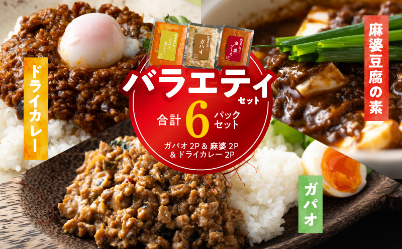 【スピード発送】焼肉専門店が作る  バラエティーセット（ドライカレー ＆ ガパオ ＆ 麻婆豆腐の素）合計 6パック 温めるだけ お楽しみ 惣菜 簡単調理 冷凍発送