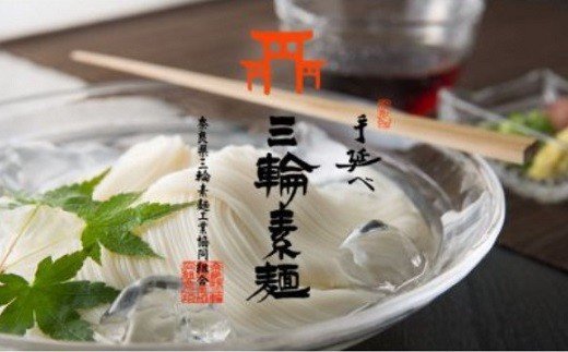 BE-3.【発祥の地、そうめん王国の誇り】三輪素麺 誉（250ｇ×20袋）