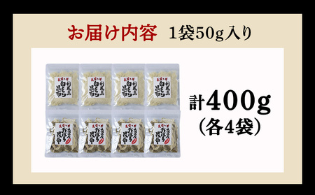 【お試しセット】手すきおぼろ昆布×白とろろ昆布　各4袋（計8袋）