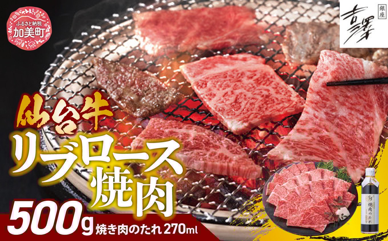 
             仙台牛 リブロース 焼肉 セット ( 500g ) 銀座吉澤 宮城県 加美町産 [ 宮城県 加美町 ]  牛肉 牛 リブロース サーロイン 焼き肉 焼肉 ギフト 霜降り
          