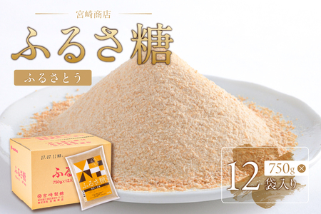 ふるさ糖　1ケース（750g×12袋入り）　砂糖 調味料 含蜜糖 ﾐﾈﾗﾙ 粗製三温糖 自然由来 料理 お菓子作り