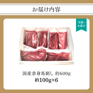 国産赤身馬刺し約100g×6（約600g） 馬刺し 馬肉 国産 赤身 冷蔵 お取り寄せ グルメ 福岡県 八女市 202-002