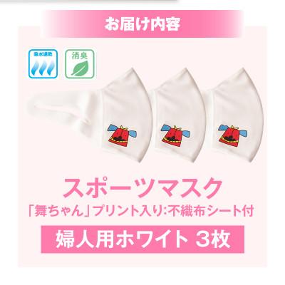 ふるさと納税 三木町 スポーツマスク(獅子キャラクター「舞ちゃん」プリント入り)　婦人用ホワイト×3枚 |  | 01