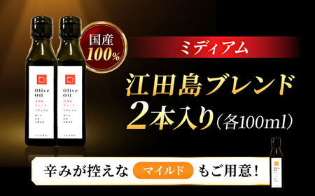 【11月中旬から順次発送予定】農園がテレビで紹介されました！オリーブオイル 江田島ブレンド ミディアム  100mL × 2本セット 江田島市/瀬戸内いとなみ舎合同会社[XBB028]