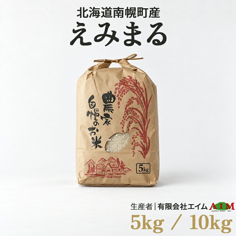 【ふるさと納税】《選べる容量》新米 えみまる 5kg 10kg 令和8年産 北海道 南幌町産 米 白米 精米 有限会社エイム