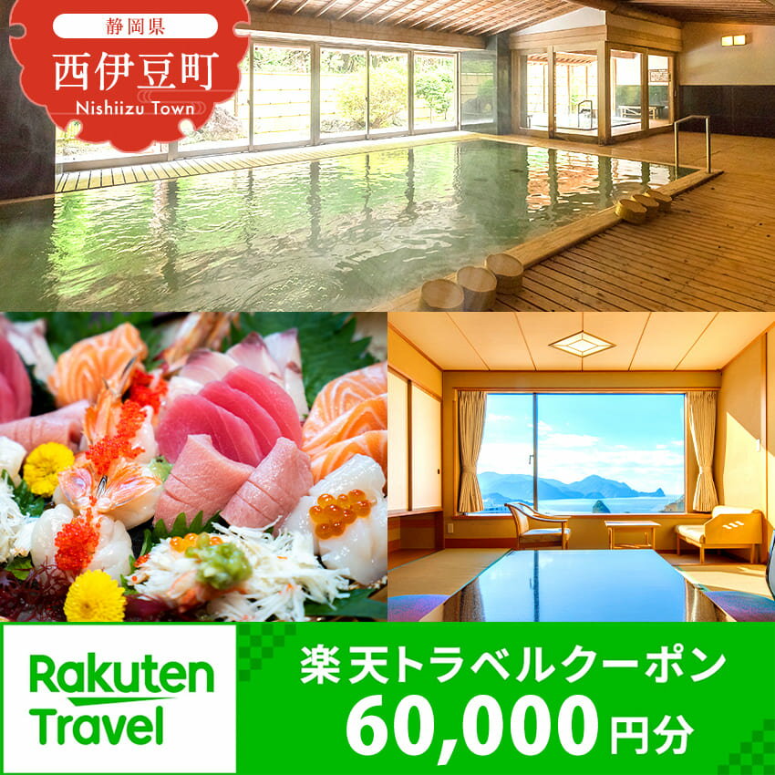 【ふるさと納税】静岡県西伊豆町・堂ヶ島温泉郷の対象施設で使える楽天トラベルクーポン 寄附額200,000円 トラベルクーポン 旅行券 旅行 ホテル 民宿 旅館 宿 宿泊券 宿泊補助券 温泉 食事 国内旅行