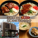 【ふるさと納税】「玉家 豊崎店」の沖縄そば詰め合わせ6食セット(AA002)