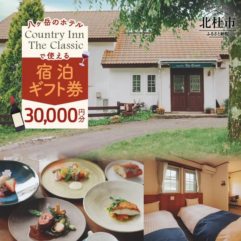 Country Inn the Classic【3万円分宿泊ギフト券】 [h228]