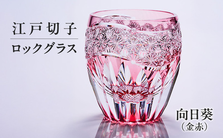 江戸切子 ロックグラス 向日葵（金赤）切子グラス ギフト プレゼント 東京都 大田区