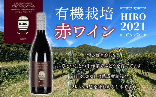 メルロー100%の無農薬ワイン 赤ワイン HIRO 2021｜メルロー 長野ワイン 東御ワイン 日本ワイン ヴィンテージ ミディアムボディ 長野 東御