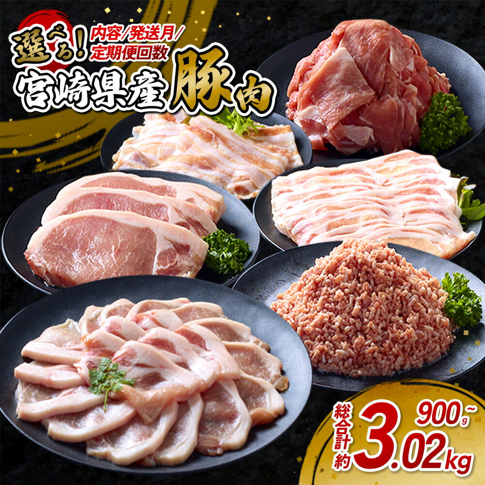 【ふるさと納税】【選べる 内容/回数/容量】宮崎県産 いもこ豚 900g〜最大18kg超 セット 豚肉 しゃぶしゃぶ 焼肉 小分け 食べ比べ 定期便 豚バラ ロース 切り落とし 小間切れ 冷凍 国産 九州 宮崎 送料無料