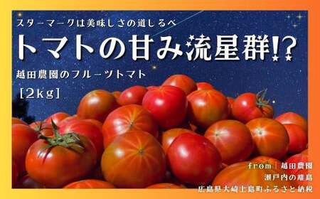 【先行予約】 【甘みがジュワ～っ！】瀬戸内のフルーツトマト 2kg 糖度8度以上 【 2027年4月中旬発送開始 】 大崎上島 越田農園