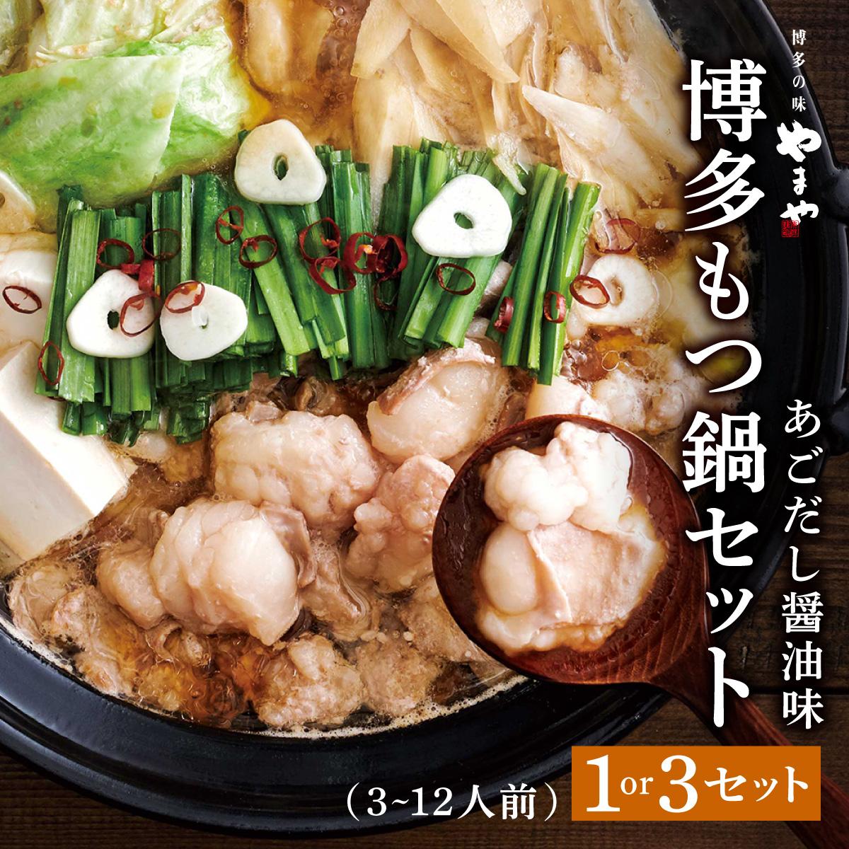 【ふるさと納税】やまや 博多もつ鍋セット あごだし醤油味（3-4人前）1〜3セット CS024/CS025