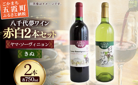 八千代夢ワイン シリーズ ヤマ・ソーヴィニョン（赤）・ きぬ（白） 2本 セット（茨城県共通返礼品・八千代町）／ 国産 酒 アルコール ぶどう ギフト
