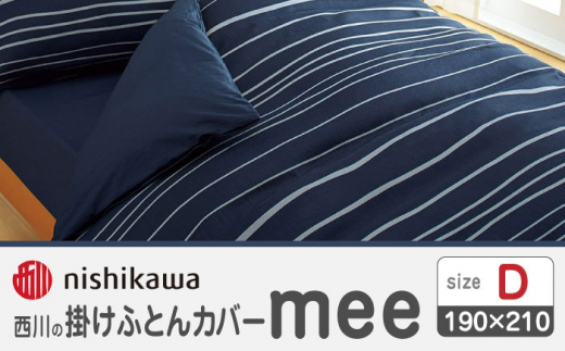 nishikawaの掛けふとんカバーmee218790293ネイビー【西川 株式会社 】 [ZDL019-01]