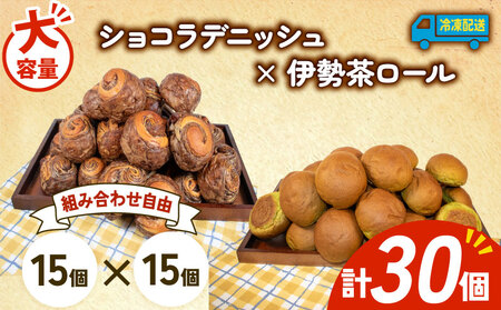  ショコラデニッシュ × 伊勢茶ロール 30個入 冷凍 パンパンパンパン