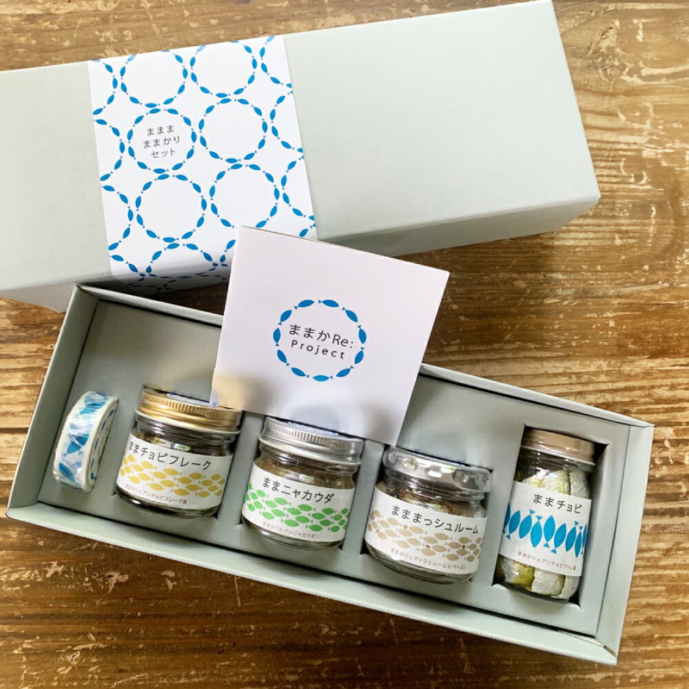 【ふるさと納税】まままままかりセット 缶詰・加工食品 ままチョビ ままニャカウダ ままマッシュルーム ままチョビフレーク マスキングテープ 調味料 セット商品 岡山県 倉敷市