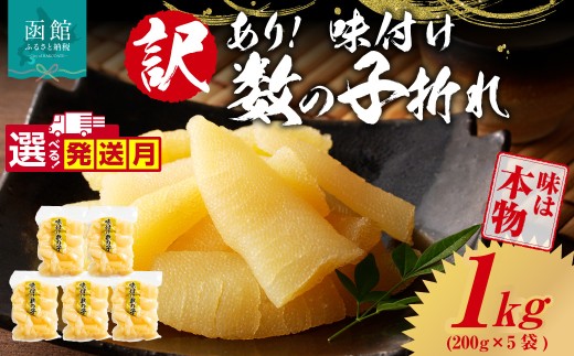 【1月発送】訳あり！味付け数の子折れ（200g×5）選べる発送月 数の子 折れ 規格外 味は本物 歯ごたえ 抜群 おつまみ トッピング 数の子 魚卵 ごはんのお供 和え物 アレンジ 正月 魚介 加工品 冷凍 グルメ お取り寄せ お取り寄せグルメ 北海道 函館市 送料無料_HD109-020-01
