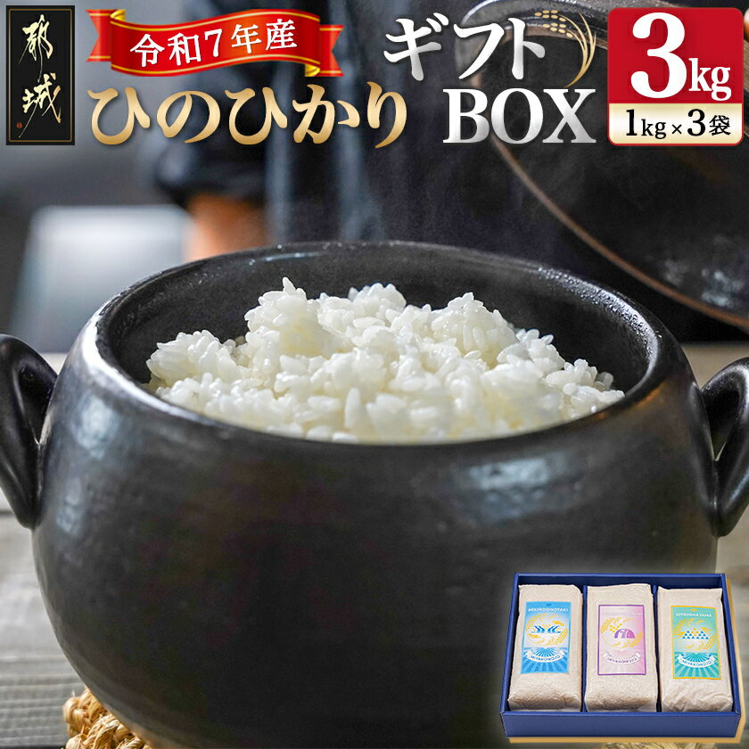 【ふるさと納税】都城産ひのひかりギフトBOX (1kg×3袋) - ヒノヒカリ 九州産米/都城市産 1kg真空パック包装 3袋セット 単一原料米 贈り物 贈答用 送料無料 17-2203【宮崎県都城市は2年連続ふるさと納税日本一！】