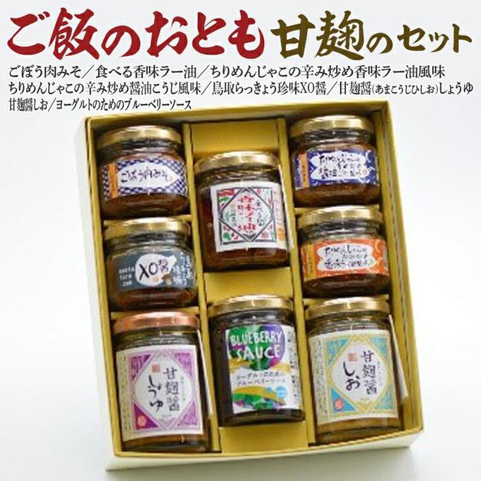 【ふるさと納税】588.ご飯のおとも甘麹のセット | おかず 食べるラー油 肉みそ ちりめんじゃこ 鳥取らっきょう珍味XO醤 甘麹醤 甘麹醤しおブルーベリーソース ご飯 ごはん 白米 米 朝ごはん