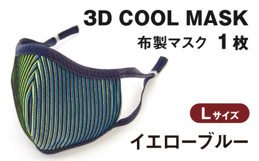 3Ｄ ＣＯＯＬ ＭＡＳＫ（イエローブルー）Ｌサイズ　１枚