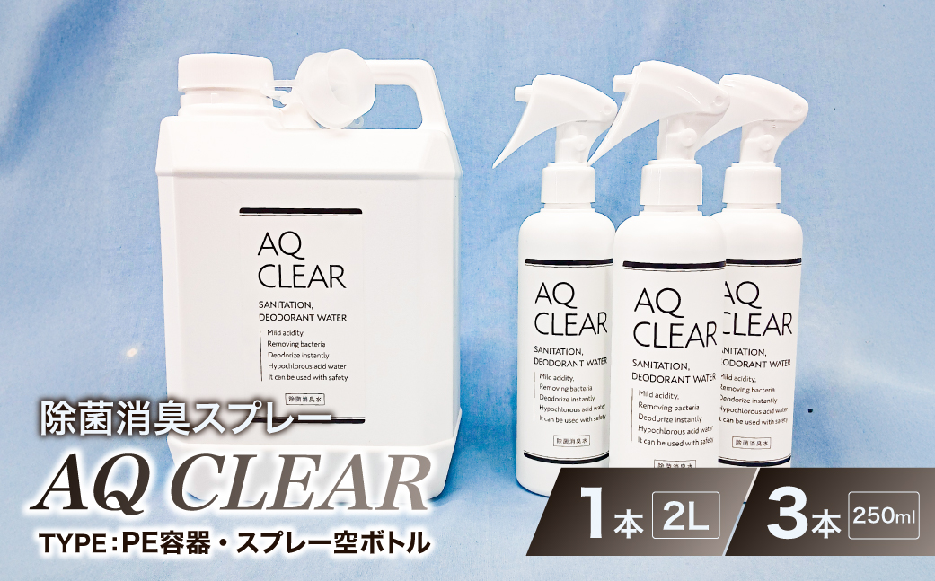 除菌消臭スプレー　AQCLEAR　2L・PE容器1個、250mlスプレー 空 ボトル3個【kw0280-0009】
