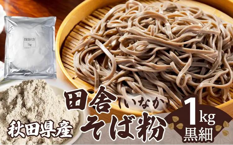 30P3603　田舎そば粉（黒細）1ｋｇ【 OGURA】
