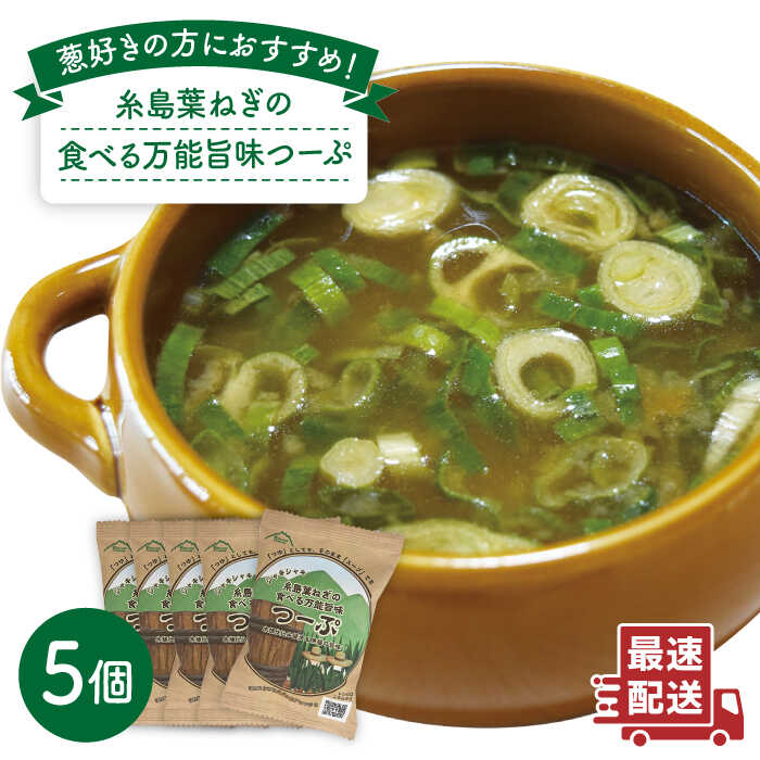 【ふるさと納税】糸島葉ねぎの食べる万能旨味つーぷ5個 糸島市 / 株式会社Carna スープ/つゆ/調味料 [ALA018] 5000円 5千円 常温