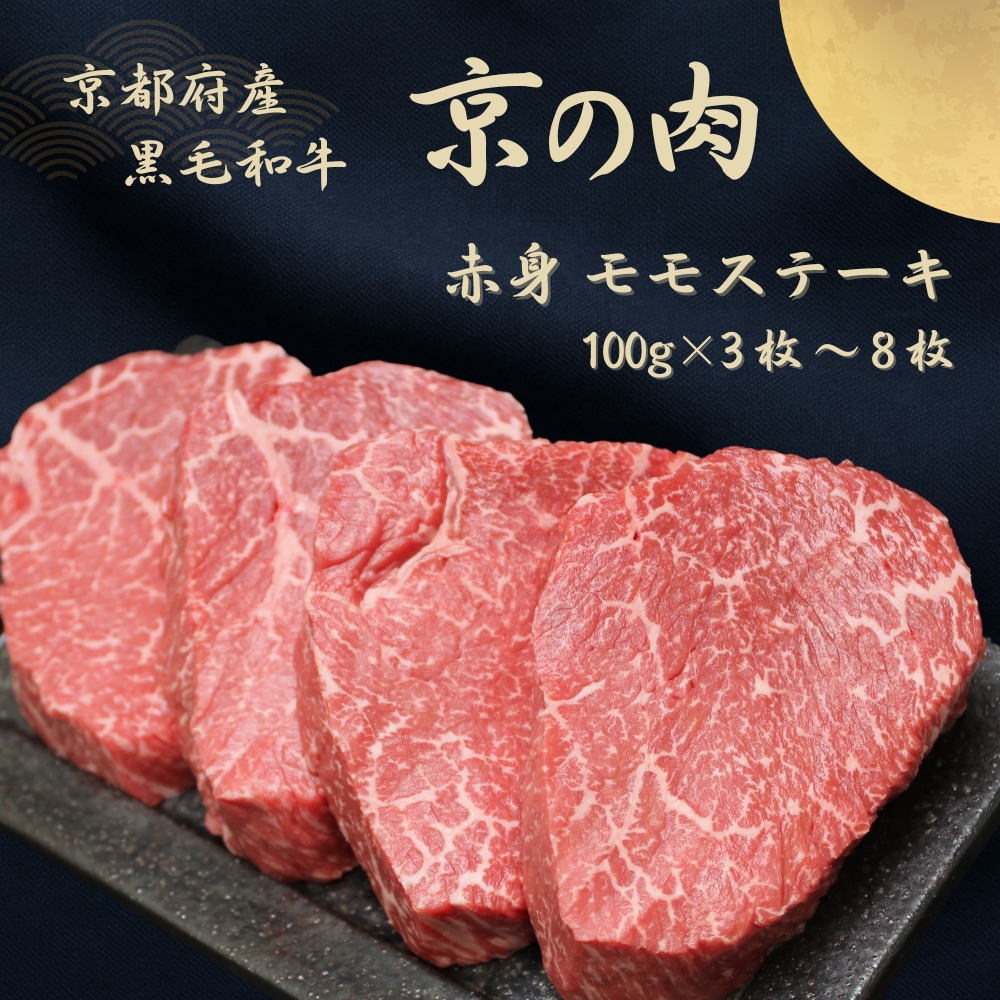 京都府産黒毛和牛【京の肉】赤身 モモステーキ 300g（100g×3枚）