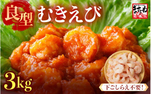 厳選！ 大型 むきえび 総重量 3kg (500g×6袋) 殻剥き不要！ [解凍後2.4kg / 約150尾前後] 背ワタなし・ブランチング済  【エビ 海老 バナメイエビ 良型 剥き身 むき身 バラ凍結 下ごしらえ不要 下処理なし アレンジ料理 エビ料理  簡単 簡単調理 便利 使いやすい 時短 冷凍 ますよね】 [C-19604]