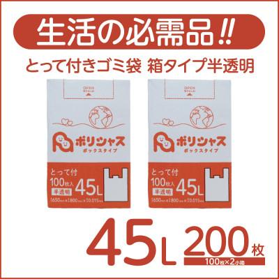 ふるさと納税 高石市 とって付きゴミ袋45L箱タイプ半透明200枚(100枚×2小箱)