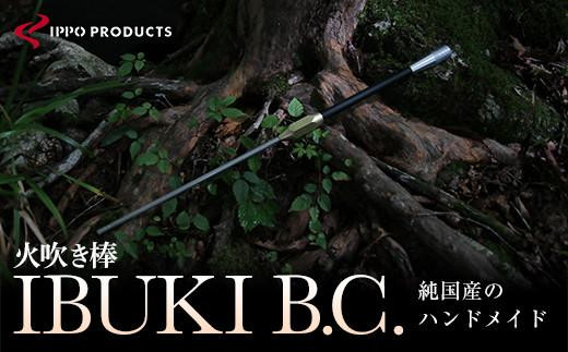 《IPPOPRODUCTS》火吹き棒【IBUKI B.C.（イブキ ビーシー）】