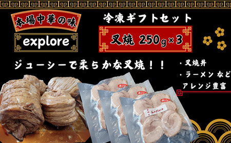 【 冷凍ギフトセット 】叉焼 ( チャーシュー )  3パック入り 【 バラ肉煮込み ジューシー 柔らかい 厚切りスライス 冷凍パック 簡単調理 長期保存 多用途 叉焼炙り 叉焼丼 叉焼サンド チャーシュー丼 炙りチャーシュー ラーメントッピング 高品質 お取り寄せ 贈答用 プレゼント 美味しい】 DF05-FN