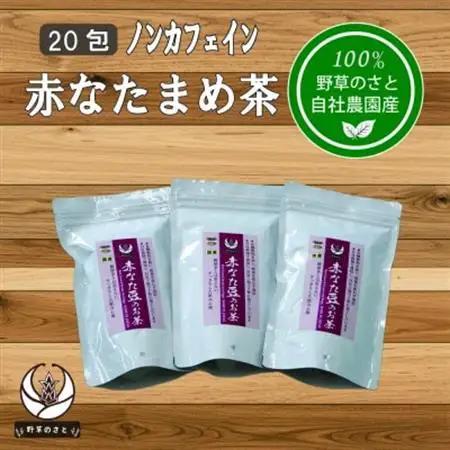 赤なたまめ茶20包x3パック【1670287】