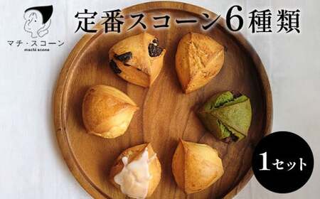 定番のスコーン　6個セット ※着日指定不可 ※離島への配送不可