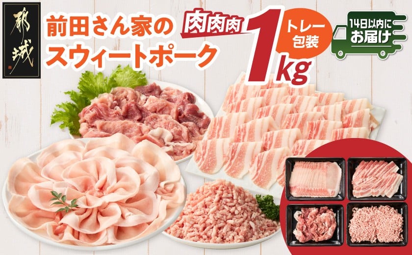 
                  「前田さん家のスウィートポーク」肉肉肉1kgセット≪みやこんじょ快速便≫_AA-89-002-1kg-R_(都城市) 豚肉 豚 ブランド豚 ロース バラ 切り落とし ひき肉 セット 1kg 肉 料理 アレンジ
                