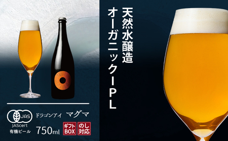 【ご贈答用】ドラゴンアイ 「マグマ」 750ml瓶 暁ブルワリー ／ クラフトビール IPL 地ビール オーガニックビール 瓶ビール 瓶 ビール お酒 クリスマス 誕生日 プレゼント ギフト 贈り物 晩酌 宅飲み 家飲み 飲み会 お土産 岩手県 八幡平市