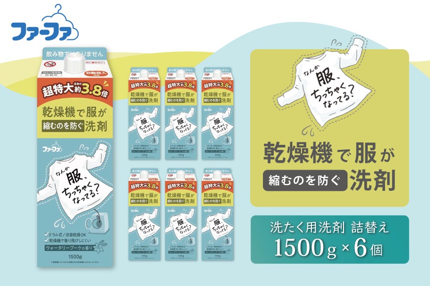 
                  ファーファ　乾燥機対応洗剤1500g　6個セット[ ウォータリーブーケの香り 乾燥機 対応 洗濯洗剤 衣類用洗剤 縮みを防ぐ 防臭  日用品 ランドリ— ]
                