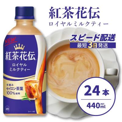 ふるさと納税 三原市 紅茶花伝 ロイヤルミルクティー PET 440ml×24本 [014-024]