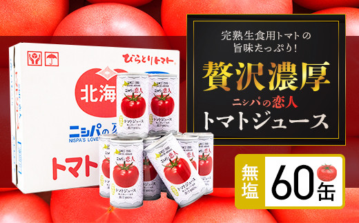 完熟生食用トマトの旨味たっぷり！“贅沢濃厚”「ニシパの恋人」トマトジュース無塩　大満足の60缶 ふるさと納税 人気 おすすめ ランキング トマトジュース トマト とまと 健康 美容 飲みやすい 北海道