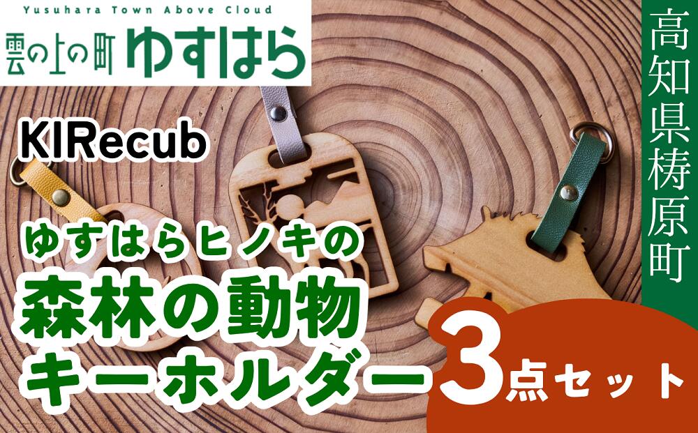 【ふるさと納税】ゆすはらヒノキの森林の動物キーホルダー3点セット