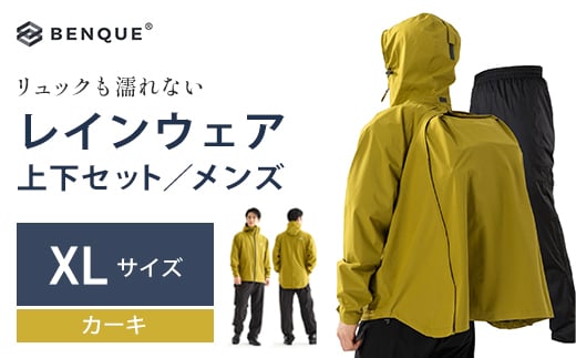 【リュックも濡れない】 レインウェア 上下セット メンズ　カーキ XL　【12203-0417-3】