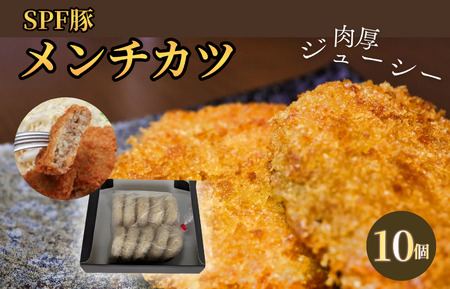 SPF豚のメンチカツ 10個 （100g×10個） ／ メンチカツ メンチ 冷凍食品 冷食 惣菜 総菜 SPF豚 豚肉