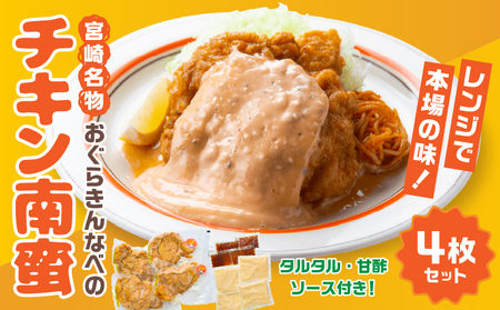 おぐらきんなべ 宮崎チキン南蛮4枚セット 甘酢ダレ おぐらきんなべ 真空パック