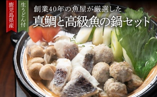 1391 創業40年の魚屋が厳選した鹿児島産真鯛と高級魚の鍋セット（生うどん付き）