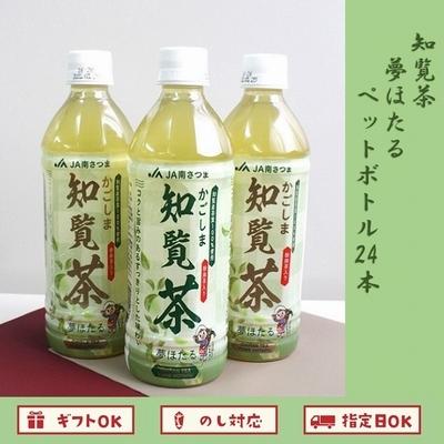 ふるさと納税 南九州市 知覧茶夢ほたるペットボトル24本 |  | 01
