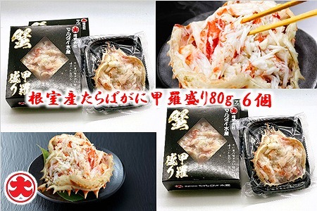 【12/31決済分まで1月中配送】 【北海道根室産】たらばがに甲羅盛り80g×6個 C-01067