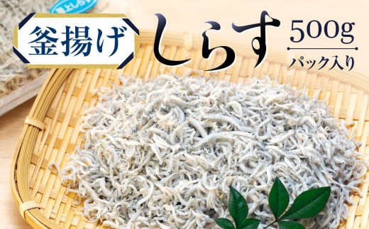 
釜揚げしらす　パック入り
