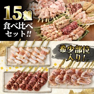 ＜冷凍生串＞希少部位入り15種類の焼き鳥・豚バラ串食べ比べセット(合計75本・15種×各5本)  おつまみ 冷凍 【V-15】【味鶏フーズ 株式会社】